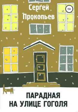 СЕРГЕЙ ПРОКОПЬЕВ Парадная на улице Гоголя обложка книги