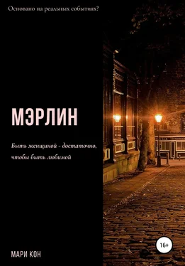 Мари Кон Мэрлин обложка книги