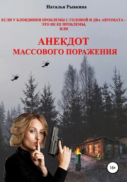 Наталья Рывкина Если у блондинки проблемы с головой и два автомата – это не ее проблемы, или Анекдот массового поражения обложка книги