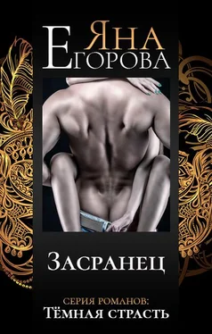 Яна Егорова Засранец обложка книги