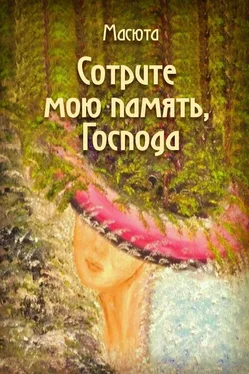 Неизвестный Автор Сотрите мою память, господа (сборник) обложка книги