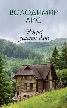 Володимир Лис В’язні зеленої дачі обложка книги