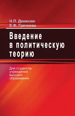 Нина Денисюк Введение в политическую теорию обложка книги