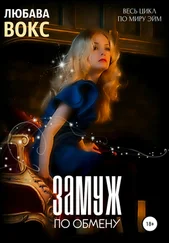 Любава Вокс - Замуж по обмену