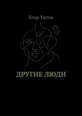 Егор Титов Другие люди обложка книги