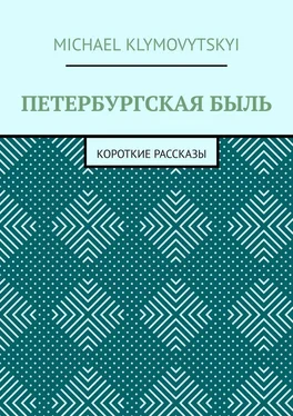 Michael Klymovytskyi Петербургская быль. Короткие рассказы обложка книги