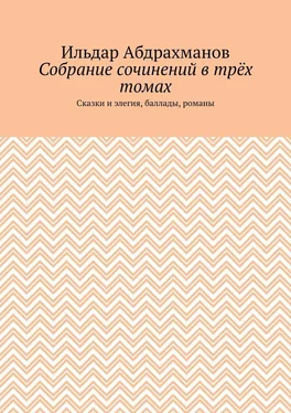 Ильдар Абдрахманов Собрание сочинений в трёх томах. Сказки и элегия, баллады, романы обложка книги