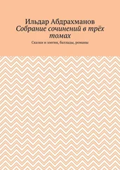 Ильдар Абдрахманов - Собрание сочинений в трёх томах. Сказки и элегия, баллады, романы