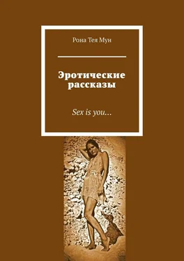 Рона Тея Мун Эротические рассказы. Sex is you… обложка книги