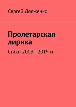 Сергей Долженко Пролетарская лирика. Стихи 2003—2019 гг. обложка книги