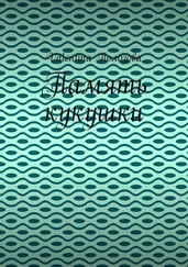 Valentina Полозова - Память кукушки