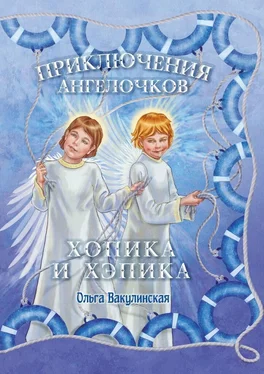 Ольга Вакулинская Приключения ангелочков Хопика и Хэпика обложка книги