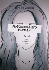 Евгения Онегина - Любовница его мыслей