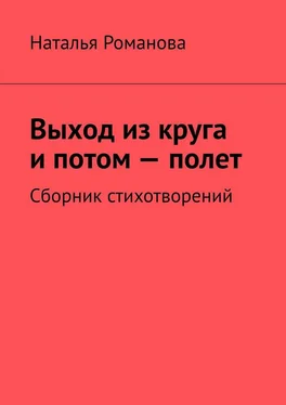 Наталья Романова Выход из круга и потом – полет. Сборник стихотворений обложка книги