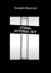 Тимофей Вернский - сТихи, коТорых неТ