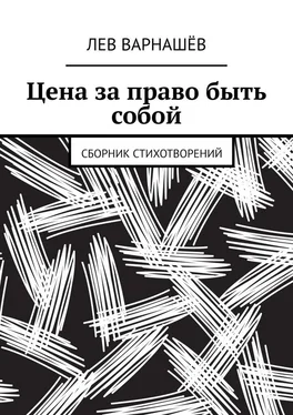 Лев Варнашёв Цена за право быть собой. Сборник стихотворений обложка книги