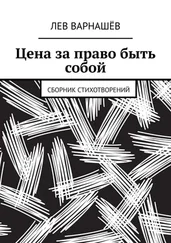 Лев Варнашёв - Цена за право быть собой. Сборник стихотворений