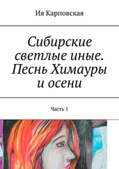 Ия Карповская - Сибирские светлые иные. Песнь Химауры и осени. Часть 1