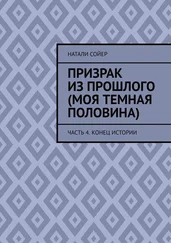 Натали Сойер - Призрак из прошлого (Моя темная половина). Часть 4. Конец истории