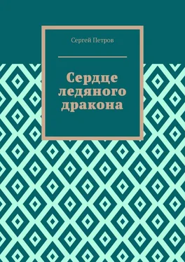 Сергей Петров Сердце ледяного дракона обложка книги