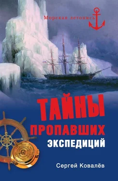 Сергей Ковалев Тайны пропавших экспедиций обложка книги