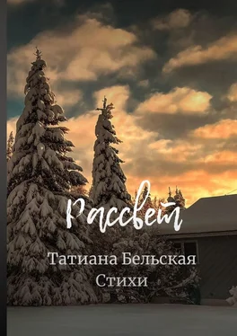 Татиана Бельская Рассвет обложка книги