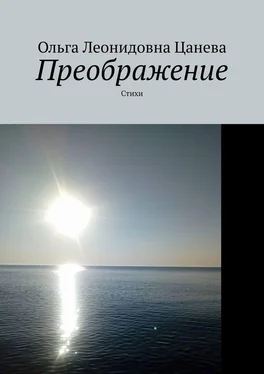 Ольга Цанева Преображение. Стихи обложка книги