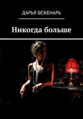 Дарья Беженарь - Никогда больше