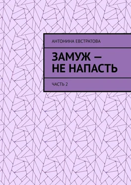 Антонина Евстратова Замуж – не напасть. Часть 2 обложка книги