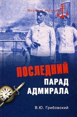 Владимир Грибовский Последний парад адмирала. Судьба вице-адмирала З.П. Рожественского обложка книги