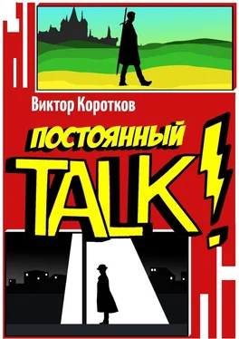 Виктор Коротков Постоянный TALK! обложка книги