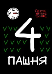 Creative Writing School - Пашня. Альманах. Выпуск 4