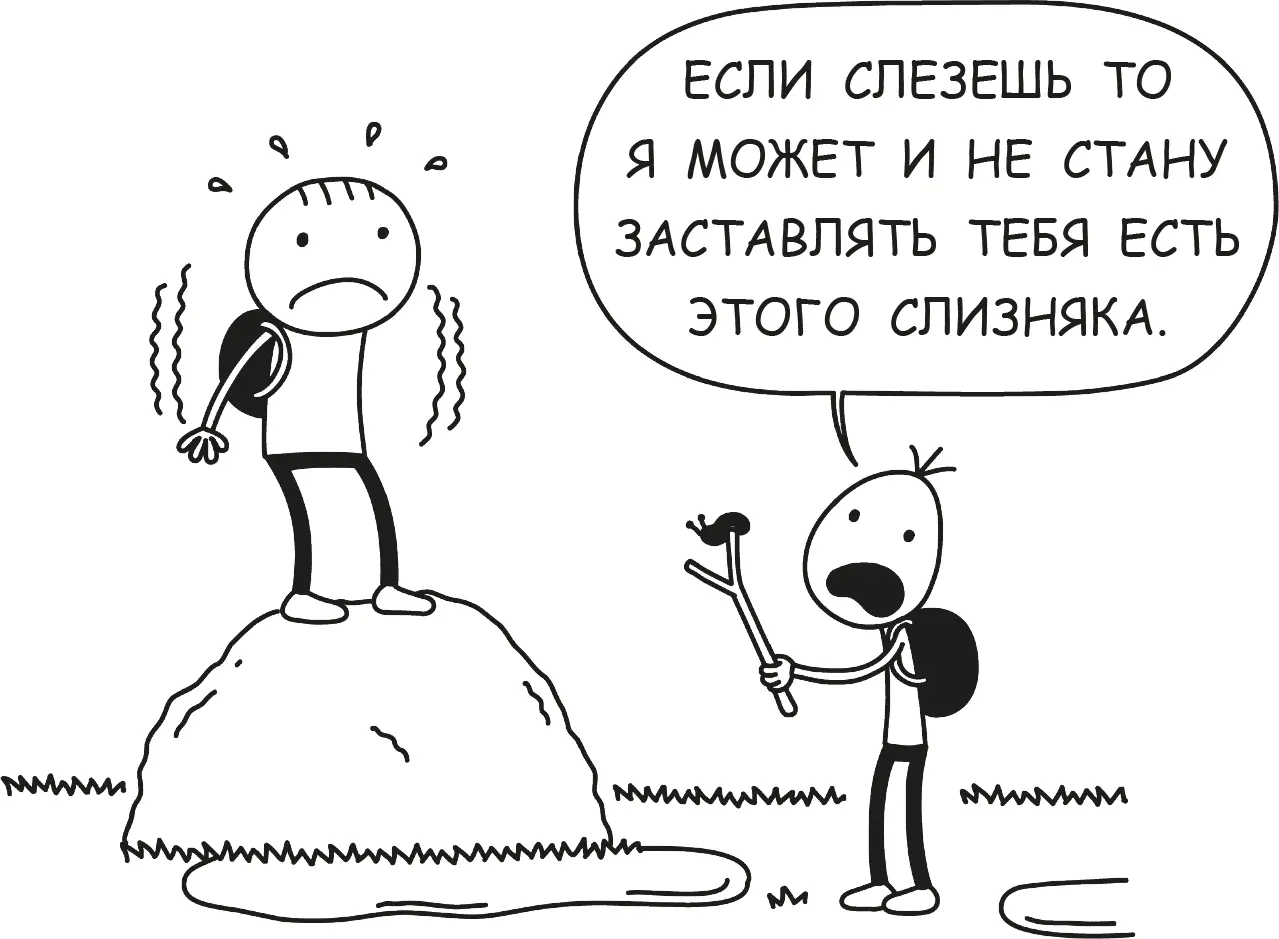 Грег попытался кинуть в меня слизняком потерял равновесие и чуть не упал в - фото 63