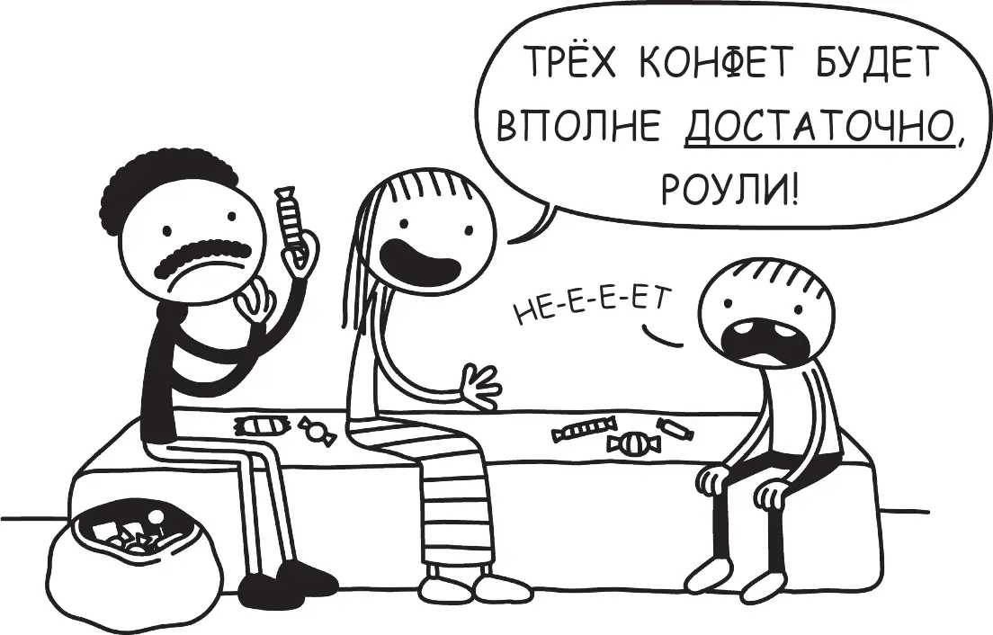 Я знал что у Грега ТОННЫ конфет потому что его родители никогда не велят ему - фото 67