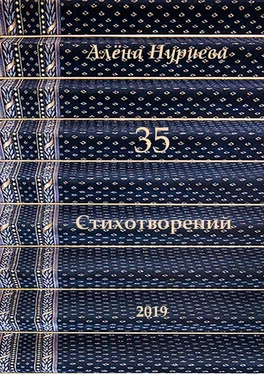 Алёна Нуриева 35 стихотворений обложка книги