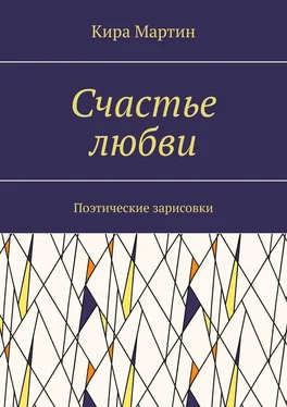 Кира Мартин Счастье любви. Поэтические зарисовки обложка книги