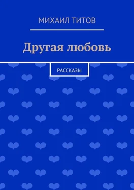 Михаил Титов Другая любовь. рассказы обложка книги