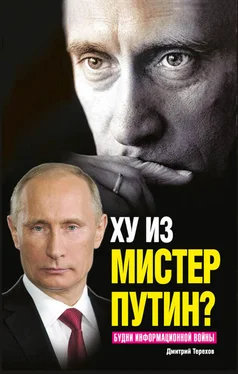 Дмитрий Терехов Ху из мистер Путин? Будни информационной войны обложка книги