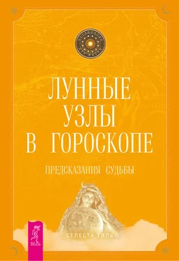 Селеста Тиль Лунные узлы в гороскопе. Предсказания судьбы обложка книги