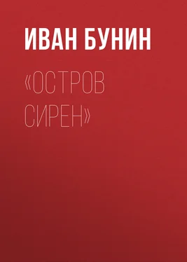 Иван Бунин «Остров Сирен» обложка книги