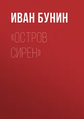 Иван Бунин - «Остров Сирен»