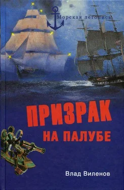 Влад Виленов Призрак на палубе