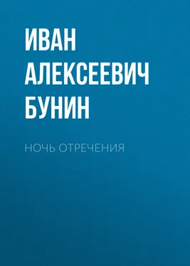 Иван Бунин Ночь отречения