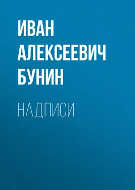 Иван Бунин Надписи обложка книги