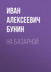 Иван Бунин - На базарной