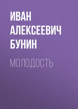 Иван Бунин Молодость