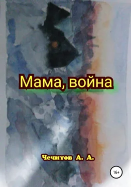 Александр Чечитов Мама, война обложка книги