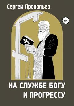 Сергей ПРОКОПЬЕВ На службе Богу и прогрессу обложка книги