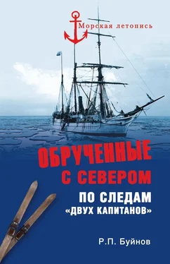 Роман Буйнов ОБРУЧЕННЫЕ С СЕВЕРОМ По следам «Двух капитанов» обложка книги