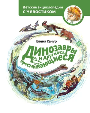 Елена Качур Динозавры и другие пресмыкающиеся обложка книги